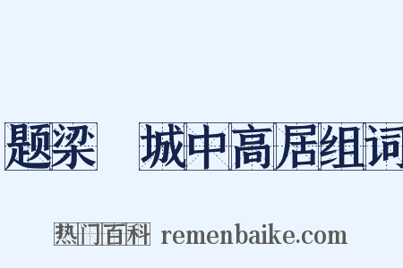 题梁锽城中高居组词是什么意思的图片